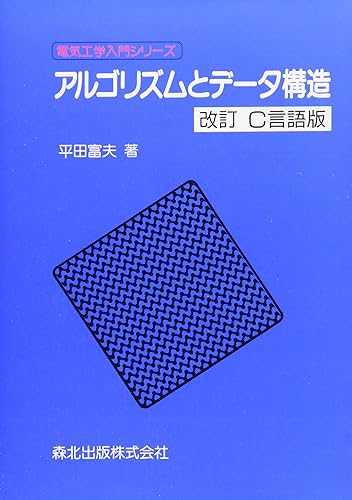 PC, System Development - 【中古】アルゴリズムとデータ構造〈改訂 C言語版〉 (電気工学入門シリーズ)