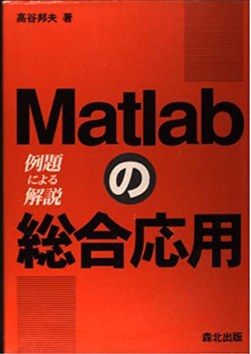 (非常に良い)Matlabの総合応用: 例題による解説