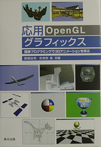 応用OpenGLグラフィックス—簡単プログラミングで3Dアニメーションを学ぶ