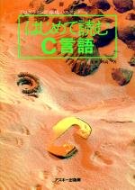 【中古】(未使用品)はじめて読むC言語