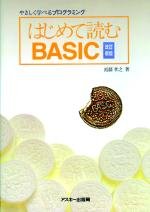 【中古】(非常に良い)はじめて読む BASIC 【メーカー名】【メーカー型番】【ブランド名】アスキー・メディアワークス 電気・通信, プログラミング入門書 近藤 孝之: Author【商品説明】はじめて読む BASIC 初期不良に関する返品 商品到着から7日間以内に初期不良が発生した場合のみ、返品をお受けいたします。 お客様都合のキャンセル・返品 イメージと異なる、必要でなくなった等の理由によるキャンセル・返品は一切お受けしておりません。 付属品に関する確認 中古品は基本的に説明書、外箱、ドライバーインストール用CD-ROMは付属しておりません。 特にレンタル落ちの商品には、収納BOXや特典類など一切の付属品がないことをご理解ください。 また、商品名に「限定」や「保証」と記載があっても、特典や保証、ダウンロードコードは含まれておりません。 掲載内容と付属品が異なる場合、受注前に内容確認のメールをお送りいたします。 商品画像について 掲載されている写真は代表画像です。実際の商品とは異なる場合がありますので、予めご了承ください。 中古品の状態 中古品はキズや汚れがある場合がありますので、その点をご理解いただける方のみご購入ください。 在庫状況について 他のモールでも販売しているため、ご注文のタイミングによっては商品がご用意できない場合があります。 その場合、キャンセルのご連絡をさせていただきます。 上記ご理解の上、お買い求めいただけますようお願い申し上げます。 ご注文からお届けまで1．ご注文　　ご注文は24時間受け付けております 2．注文確認ご注文後、注文確認メールを送信します 3．在庫確認　多モールでも併売の為、在庫切れの場合はご連絡させて頂きます。　 ※中古品は受注後に、再メンテナンス、梱包しますのでお届けまで4〜10営業日程度とお考え下さい。 4．入金確認　前払い決済をご選択の場合、ご入金確認後に商品確保・配送手配を致します。 5．出荷 　配送準備が整い次第、出荷致します。配送業者、追跡番号等の詳細をメール送信致します。 6．到着　出荷後、1〜3日後に商品が到着します。 　※離島、北海道、九州、沖縄は遅れる場合がございます。予めご了承下さい。0