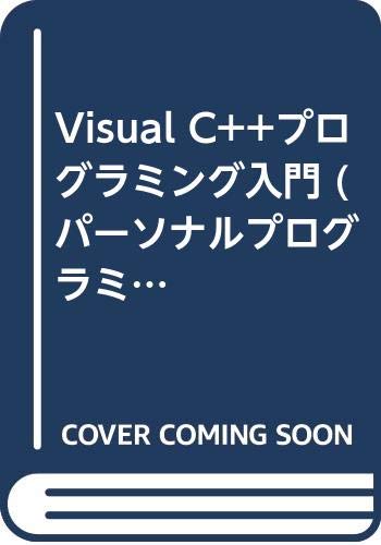 PC, System Development - 【中古】VisualC++プログラミング入門 (Personal Programming Series)