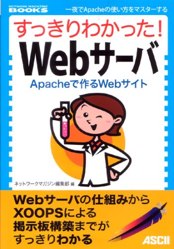 【中古】(非常に良い)すっきりわかった!Webサーバ Apacheで作るWebサイト (NETWORK MAGAZINE BOOKS)