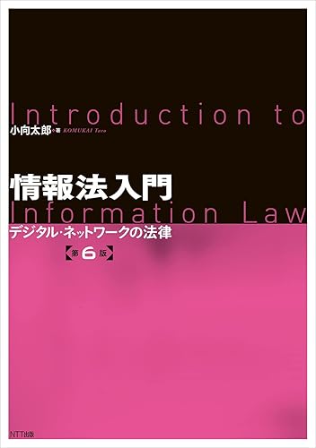 【中古】(未使用品)情報法入門【第6版】 —デジタル・ネットワークの法律