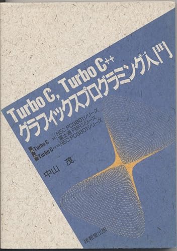 【中古】Turbo C, Turbo C++グラフィックスプログラミング入門