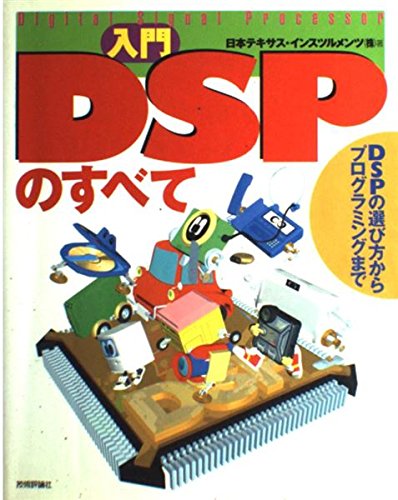 PC ·开发系统 - 【中古】入門DSPのすべて: DSPの選び方からプログラミングまで