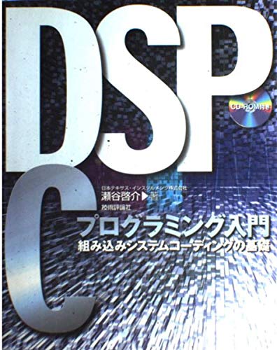 Other - 【中古】(未使用品)DSP Cプログラミング入門: 組み込みシステムコーディングの基礎