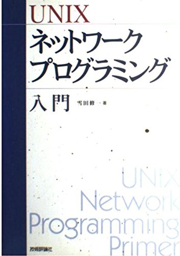 【中古】(非常に良い)UNIXネットワークプログラミング入門【メーカー名】【メーカー型番】【ブランド名】技術評論社 電気・通信, プログラミング入門書, ネットワーク入門書, Unix 雪田 修一: Author【商品説明】UNIXネットワークプログラミング入門初期不良に関する返品 商品到着から7日間以内に初期不良が発生した場合のみ、返品をお受けいたします。 お客様都合のキャンセル・返品 イメージと異なる、必要でなくなった等の理由によるキャンセル・返品は一切お受けしておりません。 付属品に関する確認 中古品は基本的に説明書、外箱、ドライバーインストール用CD-ROMは付属しておりません。 特にレンタル落ちの商品には、収納BOXや特典類など一切の付属品がないことをご理解ください。 また、商品名に「限定」や「保証」と記載があっても、特典や保証、ダウンロードコードは含まれておりません。 掲載内容と付属品が異なる場合、受注前に内容確認のメールをお送りいたします。 商品画像について 掲載されている写真は代表画像です。実際の商品とは異なる場合がありますので、予めご了承ください。 中古品の状態 中古品はキズや汚れがある場合がありますので、その点をご理解いただける方のみご購入ください。 在庫状況について 他のモールでも販売しているため、ご注文のタイミングによっては商品がご用意できない場合があります。 その場合、キャンセルのご連絡をさせていただきます。 上記ご理解の上、お買い求めいただけますようお願い申し上げます。 ご注文からお届けまで1．ご注文　　ご注文は24時間受け付けております 2．注文確認ご注文後、注文確認メールを送信します 3．在庫確認　多モールでも併売の為、在庫切れの場合はご連絡させて頂きます。　 ※中古品は受注後に、再メンテナンス、梱包しますのでお届けまで4〜10営業日程度とお考え下さい。 4．入金確認　前払い決済をご選択の場合、ご入金確認後に商品確保・配送手配を致します。 5．出荷 　配送準備が整い次第、出荷致します。配送業者、追跡番号等の詳細をメール送信致します。 6．到着　出荷後、1〜3日後に商品が到着します。 　※離島、北海道、九州、沖縄は遅れる場合がございます。予めご了承下さい。0