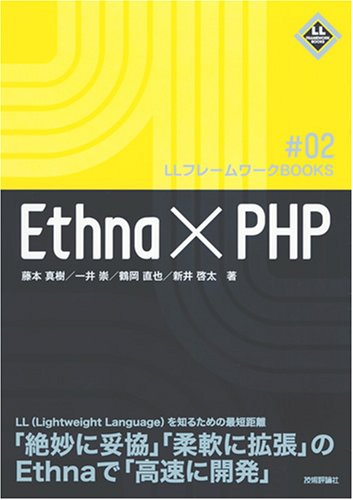 【中古】(非常に良い)Ethna×PHP (LLフレームワークBOOKS # 2)