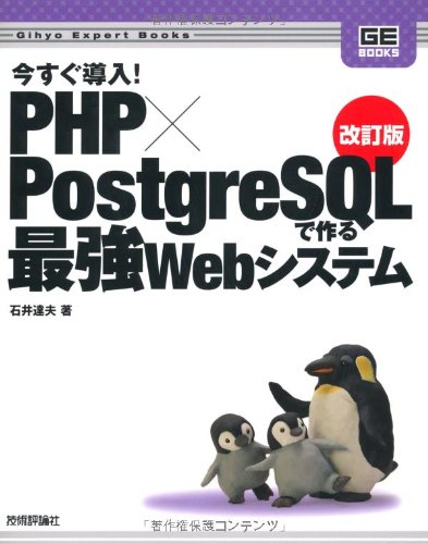 Other - 【中古】(非常に良い)改訂版 今すぐ導入!PHP×PostgreSQLで作る最強Webシステム (Gihyo Expert Books)