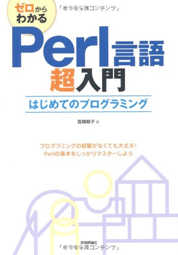 【中古】(未使用品)ゼロからわかる Perl言語超入門
