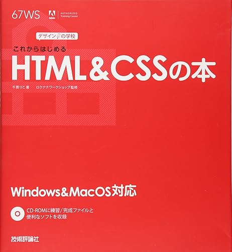 【中古】(未使用品)デザインの学校 これからはじめるHTML&CSSの本