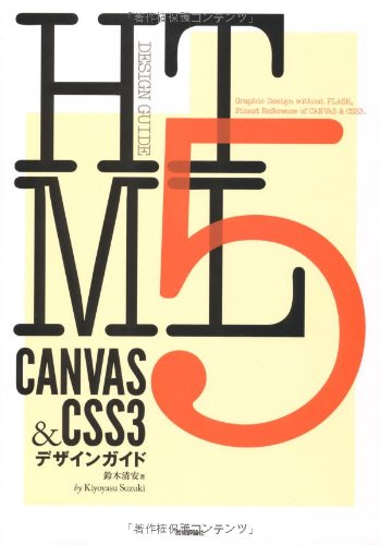 【中古】(未使用品)HTML5 CANVAS & CSS3 デザインガイド (DESIGN GUIDE)