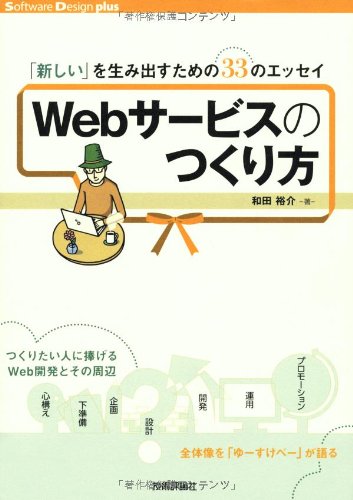 【中古】(非常に良い)Webサービスのつくり方 ~「新しい」を生み出すための33のエッセイ (Software Design plus)【メーカー名】【メーカー型番】【ブランド名】技術評論社 電気・通信, Webデザイン, Web構築・管理 和田 裕介: Author【商品説明】Webサービスのつくり方 ~「新しい」を生み出すための33のエッセイ (Software Design plus)初期不良に関する返品 商品到着から7日間以内に初期不良が発生した場合のみ、返品をお受けいたします。 お客様都合のキャンセル・返品 イメージと異なる、必要でなくなった等の理由によるキャンセル・返品は一切お受けしておりません。 付属品に関する確認 中古品は基本的に説明書、外箱、ドライバーインストール用CD-ROMは付属しておりません。 特にレンタル落ちの商品には、収納BOXや特典類など一切の付属品がないことをご理解ください。 また、商品名に「限定」や「保証」と記載があっても、特典や保証、ダウンロードコードは含まれておりません。 掲載内容と付属品が異なる場合、受注前に内容確認のメールをお送りいたします。 商品画像について 掲載されている写真は代表画像です。実際の商品とは異なる場合がありますので、予めご了承ください。 中古品の状態 中古品はキズや汚れがある場合がありますので、その点をご理解いただける方のみご購入ください。 在庫状況について 他のモールでも販売しているため、ご注文のタイミングによっては商品がご用意できない場合があります。 その場合、キャンセルのご連絡をさせていただきます。 上記ご理解の上、お買い求めいただけますようお願い申し上げます。 ご注文からお届けまで1．ご注文　　ご注文は24時間受け付けております 2．注文確認ご注文後、注文確認メールを送信します 3．在庫確認　多モールでも併売の為、在庫切れの場合はご連絡させて頂きます。　 ※中古品は受注後に、再メンテナンス、梱包しますのでお届けまで4〜10営業日程度とお考え下さい。 4．入金確認　前払い決済をご選択の場合、ご入金確認後に商品確保・配送手配を致します。 5．出荷 　配送準備が整い次第、出荷致します。配送業者、追跡番号等の詳細をメール送信致します。 6．到着　出荷後、1〜3日後に商品が到着します。 　※離島、北海道、九州、沖縄は遅れる場合がございます。予めご了承下さい。0