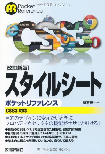 【中古】(非常に良い)改訂新版 スタイルシート ポケットリファレンス 〔CSS3対応〕