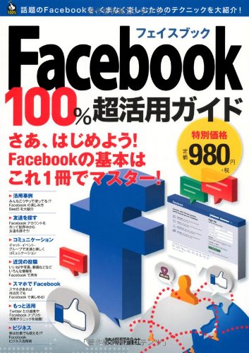 【中古】(非常に良い)Facebookフェイスブック 100%超活用ガイド (100%ガイド)