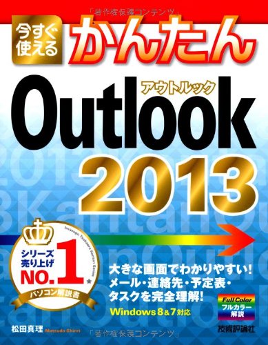 【中古】(非常に良い)今すぐ使えるかんたん Outlook 2013