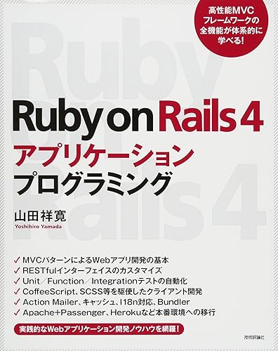 【中古】Ruby on Rails 4 アプリケーションプログラミング