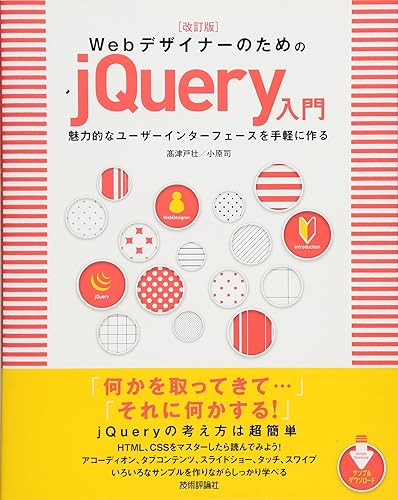 Introduction - 【中古】(非常に良い)改訂版 Webデザイナーのための jQuery入門