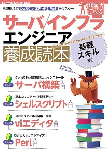 【中古】サーバ／インフラエンジニア養成読本 基礎スキル編 (Software Design plus)