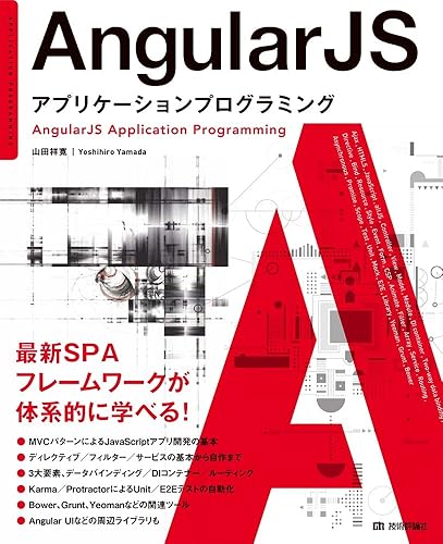 (非常に良い)AngularJS　アプリケーションプログラミング