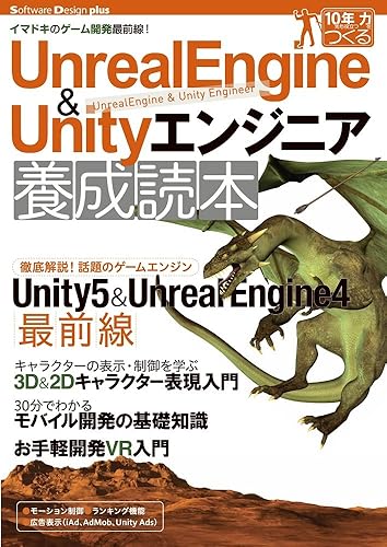 Primers - 【中古】Unreal Engine&Unityエンジニア養成読本[イマドキのゲーム開発最前線! ] (Software Design plus)