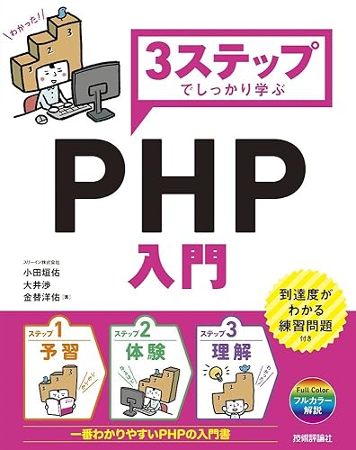 Other - 【中古】(未使用品)3ステップでしっかり学ぶ PHP入門