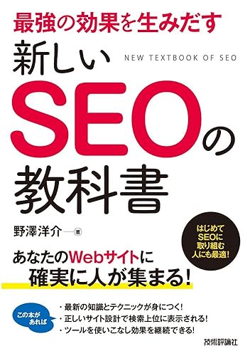 【中古】最強の効果を生みだす 新しいSEOの教科書