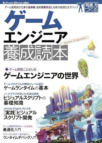 PC, System Development - 【中古】ゲームエンジニア養成読本 (Software Design plusシリーズ)