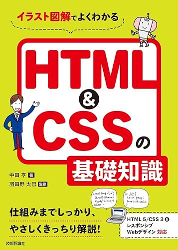 Rakuten - 【中古】(非常に良い)イラスト図解でよくわかる HTML&CSSの基礎知識