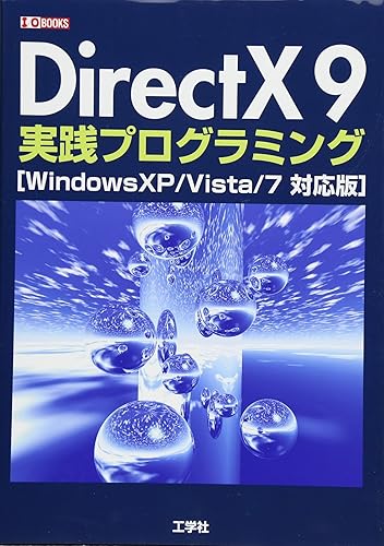 (未使用品)DirectX 9実践プログラミング: WindowsXP／Vista／7対応版 (I／O BOOKS)