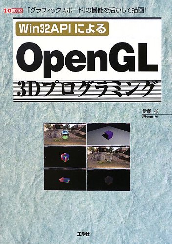 PC, System Development - 【中古】Win32APIによるOpenGL3Dプログラミング: 「グラフィックスボード」の機能を活かして描画! (I／O BOOKS)
