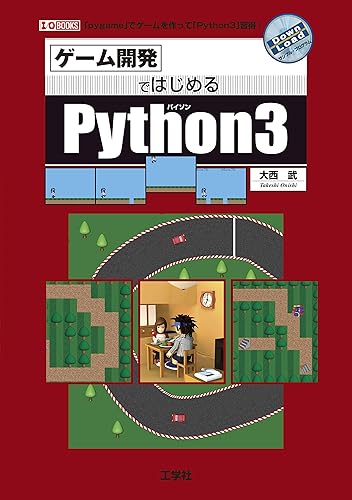 (非常に良い)ゲーム開発ではじめるPython3 (I／O BOOKS)