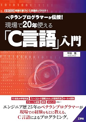 【中古】(非常に良い)ベテランプログラマーが伝授!現場で20年使える「C言語」入門 (I/O BOOKS)【メーカー名】【メーカー型番】【ブランド名】工学社 プログラミング入門書, ソフトウェア開発・言語 平田 豊: Author【商品説明】ベテランプログラマーが伝授!現場で20年使える「C言語」入門 (I/O BOOKS)初期不良に関する返品 商品到着から7日間以内に初期不良が発生した場合のみ、返品をお受けいたします。 お客様都合のキャンセル・返品 イメージと異なる、必要でなくなった等の理由によるキャンセル・返品は一切お受けしておりません。 付属品に関する確認 中古品は基本的に説明書、外箱、ドライバーインストール用CD-ROMは付属しておりません。 特にレンタル落ちの商品には、収納BOXや特典類など一切の付属品がないことをご理解ください。 また、商品名に「限定」や「保証」と記載があっても、特典や保証、ダウンロードコードは含まれておりません。 掲載内容と付属品が異なる場合、受注前に内容確認のメールをお送りいたします。 商品画像について 掲載されている写真は代表画像です。実際の商品とは異なる場合がありますので、予めご了承ください。 中古品の状態 中古品はキズや汚れがある場合がありますので、その点をご理解いただける方のみご購入ください。 在庫状況について 他のモールでも販売しているため、ご注文のタイミングによっては商品がご用意できない場合があります。 その場合、キャンセルのご連絡をさせていただきます。 上記ご理解の上、お買い求めいただけますようお願い申し上げます。 ご注文からお届けまで1．ご注文　　ご注文は24時間受け付けております 2．注文確認ご注文後、注文確認メールを送信します 3．在庫確認　多モールでも併売の為、在庫切れの場合はご連絡させて頂きます。　 ※中古品は受注後に、再メンテナンス、梱包しますのでお届けまで4〜10営業日程度とお考え下さい。 4．入金確認　前払い決済をご選択の場合、ご入金確認後に商品確保・配送手配を致します。 5．出荷 　配送準備が整い次第、出荷致します。配送業者、追跡番号等の詳細をメール送信致します。 6．到着　出荷後、1〜3日後に商品が到着します。 　※離島、北海道、九州、沖縄は遅れる場合がございます。予めご了承下さい。0