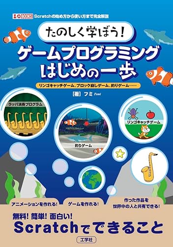 【中古】たのしく学ぼう!ゲームプログラミングはじめの一歩: リンゴキャッチゲーム、ブロック崩しゲーム、釣りゲーム・・・・・・ (I/O BOOKS)【メーカー名】【メーカー型番】【ブランド名】工学社 ゲームプログラミング, コンピュータ フミ: Author【商品説明】たのしく学ぼう!ゲームプログラミングはじめの一歩: リンゴキャッチゲーム、ブロック崩しゲーム、釣りゲーム・・・・・・ (I/O BOOKS)初期不良に関する返品 商品到着から7日間以内に初期不良が発生した場合のみ、返品をお受けいたします。 お客様都合のキャンセル・返品 イメージと異なる、必要でなくなった等の理由によるキャンセル・返品は一切お受けしておりません。 付属品に関する確認 中古品は基本的に説明書、外箱、ドライバーインストール用CD-ROMは付属しておりません。 特にレンタル落ちの商品には、収納BOXや特典類など一切の付属品がないことをご理解ください。 また、商品名に「限定」や「保証」と記載があっても、特典や保証、ダウンロードコードは含まれておりません。 掲載内容と付属品が異なる場合、受注前に内容確認のメールをお送りいたします。 商品画像について 掲載されている写真は代表画像です。実際の商品とは異なる場合がありますので、予めご了承ください。 中古品の状態 中古品はキズや汚れがある場合がありますので、その点をご理解いただける方のみご購入ください。 在庫状況について 他のモールでも販売しているため、ご注文のタイミングによっては商品がご用意できない場合があります。 その場合、キャンセルのご連絡をさせていただきます。 上記ご理解の上、お買い求めいただけますようお願い申し上げます。 ご注文からお届けまで1．ご注文　　ご注文は24時間受け付けております 2．注文確認ご注文後、注文確認メールを送信します 3．在庫確認　多モールでも併売の為、在庫切れの場合はご連絡させて頂きます。　 ※中古品は受注後に、再メンテナンス、梱包しますのでお届けまで4〜10営業日程度とお考え下さい。 4．入金確認　前払い決済をご選択の場合、ご入金確認後に商品確保・配送手配を致します。 5．出荷 　配送準備が整い次第、出荷致します。配送業者、追跡番号等の詳細をメール送信致します。 6．到着　出荷後、1〜3日後に商品が到着します。 　※離島、北海道、九州、沖縄は遅れる場合がございます。予めご了承下さい。0