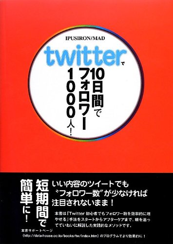 (未使用品)Twitterで10日間でフォロワー1000人!