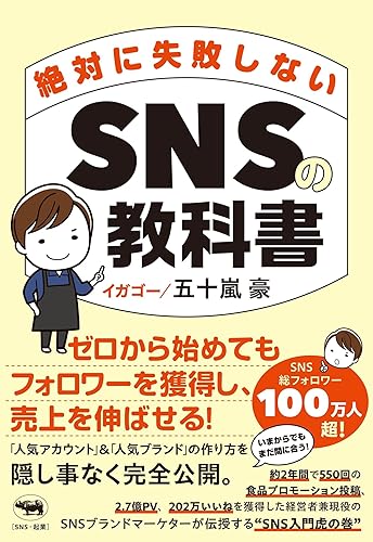 【中古】(非常に良い)絶対に失敗しないSNSの教科書 ー ゼロから始めてもフォロワーを獲得し、売上を伸ばせる！ 「人気アカウント」＆「人気ブランド」の作り方