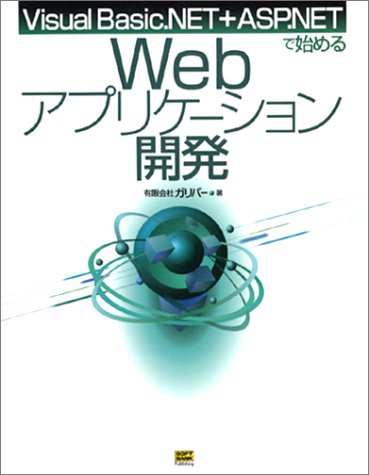 【中古】Visual Basic.NET+ASP.NETで始めるWebアプリケーション開発【メーカー名】【メーカー型番】【ブランド名】SBクリエイティブ 電気・通信, サーバ, Web構築・管理 ガリバー: Author【商品説明】Visual Basic.NET+ASP.NETで始めるWebアプリケーション開発初期不良に関する返品 商品到着から7日間以内に初期不良が発生した場合のみ、返品をお受けいたします。 お客様都合のキャンセル・返品 イメージと異なる、必要でなくなった等の理由によるキャンセル・返品は一切お受けしておりません。 付属品に関する確認 中古品は基本的に説明書、外箱、ドライバーインストール用CD-ROMは付属しておりません。 特にレンタル落ちの商品には、収納BOXや特典類など一切の付属品がないことをご理解ください。 また、商品名に「限定」や「保証」と記載があっても、特典や保証、ダウンロードコードは含まれておりません。 掲載内容と付属品が異なる場合、受注前に内容確認のメールをお送りいたします。 商品画像について 掲載されている写真は代表画像です。実際の商品とは異なる場合がありますので、予めご了承ください。 中古品の状態 中古品はキズや汚れがある場合がありますので、その点をご理解いただける方のみご購入ください。 在庫状況について 他のモールでも販売しているため、ご注文のタイミングによっては商品がご用意できない場合があります。 その場合、キャンセルのご連絡をさせていただきます。 上記ご理解の上、お買い求めいただけますようお願い申し上げます。 ご注文からお届けまで1．ご注文　　ご注文は24時間受け付けております 2．注文確認ご注文後、注文確認メールを送信します 3．在庫確認　多モールでも併売の為、在庫切れの場合はご連絡させて頂きます。　 ※中古品は受注後に、再メンテナンス、梱包しますのでお届けまで4〜10営業日程度とお考え下さい。 4．入金確認　前払い決済をご選択の場合、ご入金確認後に商品確保・配送手配を致します。 5．出荷 　配送準備が整い次第、出荷致します。配送業者、追跡番号等の詳細をメール送信致します。 6．到着　出荷後、1〜3日後に商品が到着します。 　※離島、北海道、九州、沖縄は遅れる場合がございます。予めご了承下さい。0