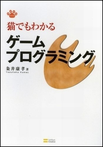 樂天商城 - 【中古】猫でもわかるゲームプログラミング