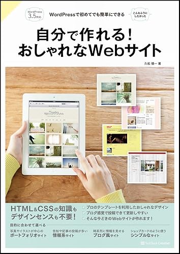 【中古】(未使用品)自分で作れる! おしゃれなWebサイト WordPressで初めてでも簡単にできる