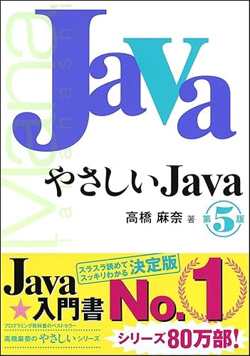 【中古】(非常に良い)やさしいJava 第5版 (「やさしい」シリーズ)