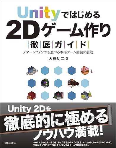 【中古】(非常に良い)Unityではじめる2Dゲーム作り徹底ガイド スマートフォンでも...