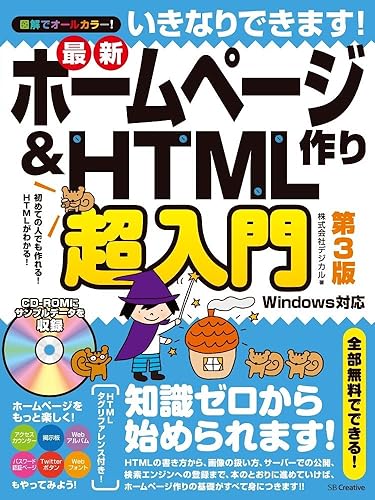 Rakuten - 【中古】(未使用品)いきなりできます! 最新ホームページ作り&HTML超入門 第3版