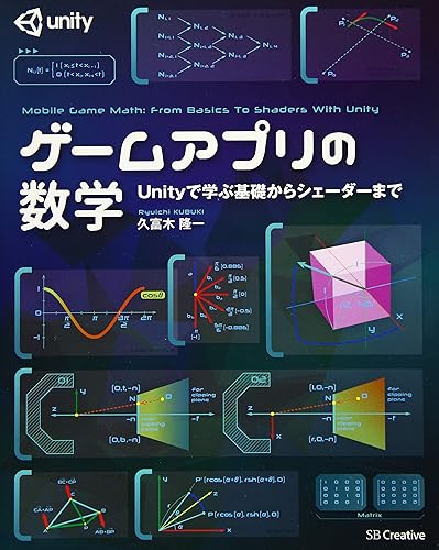 【中古】(未使用品)ゲームアプリの数学 Unityで学ぶ基礎からシェーダーまで