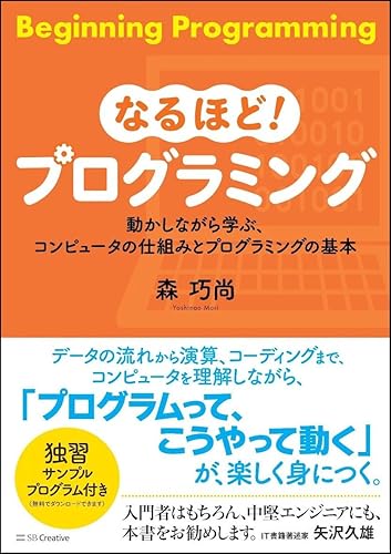 Other - 【中古】なるほど! プログラミング 動かしながら学ぶ、コンピュータの仕組みとプログラミングの基本