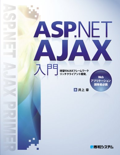 【中古】(非常に良い)ASP.NET AJAX入門