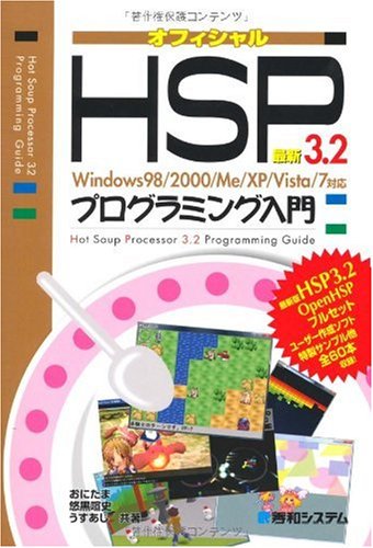 PC ·開發系統 - 【中古】最新HSP3.2プログラミング入門Windows98／2000／Me／XP／Vista／7対応