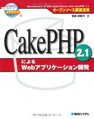 樂天商城 - 【中古】(非常に良い)オープンソース徹底活用CakePHP2.1によるWebアプリケーション開発