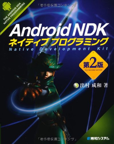 【中古】(非常に良い)AndroidNDKネイティブプログラミング第2版【メーカー名】【メーカー型番】【ブランド名】秀和システム 電気・通信, モバイルプログラミング, モバイル・タブレット 出村 成和: Author【商品説明】AndroidNDKネイティブプログラミング第2版初期不良に関する返品 商品到着から7日間以内に初期不良が発生した場合のみ、返品をお受けいたします。 お客様都合のキャンセル・返品 イメージと異なる、必要でなくなった等の理由によるキャンセル・返品は一切お受けしておりません。 付属品に関する確認 中古品は基本的に説明書、外箱、ドライバーインストール用CD-ROMは付属しておりません。 特にレンタル落ちの商品には、収納BOXや特典類など一切の付属品がないことをご理解ください。 また、商品名に「限定」や「保証」と記載があっても、特典や保証、ダウンロードコードは含まれておりません。 掲載内容と付属品が異なる場合、受注前に内容確認のメールをお送りいたします。 商品画像について 掲載されている写真は代表画像です。実際の商品とは異なる場合がありますので、予めご了承ください。 中古品の状態 中古品はキズや汚れがある場合がありますので、その点をご理解いただける方のみご購入ください。 在庫状況について 他のモールでも販売しているため、ご注文のタイミングによっては商品がご用意できない場合があります。 その場合、キャンセルのご連絡をさせていただきます。 上記ご理解の上、お買い求めいただけますようお願い申し上げます。 ご注文からお届けまで1．ご注文　　ご注文は24時間受け付けております 2．注文確認ご注文後、注文確認メールを送信します 3．在庫確認　多モールでも併売の為、在庫切れの場合はご連絡させて頂きます。　 ※中古品は受注後に、再メンテナンス、梱包しますのでお届けまで4〜10営業日程度とお考え下さい。 4．入金確認　前払い決済をご選択の場合、ご入金確認後に商品確保・配送手配を致します。 5．出荷 　配送準備が整い次第、出荷致します。配送業者、追跡番号等の詳細をメール送信致します。 6．到着　出荷後、1〜3日後に商品が到着します。 　※離島、北海道、九州、沖縄は遅れる場合がございます。予めご了承下さい。0