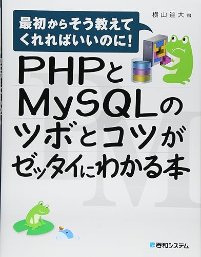 PHPとMySQLのツボとコツがゼッタイにわかる本
